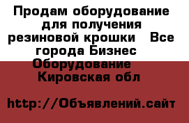 Продам оборудование для получения резиновой крошки - Все города Бизнес » Оборудование   . Кировская обл.